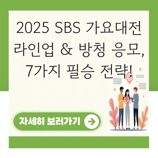 SBS 가요대전 2025 라인업 방청 응모 대표 이미지