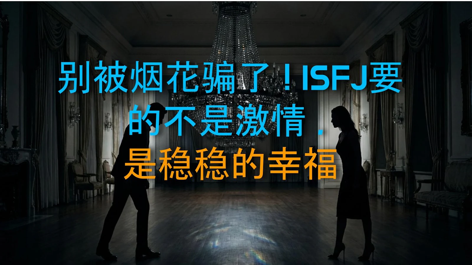 别被烟花骗了！ISFJ要的不是激情，是稳稳的幸福