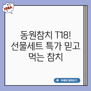 동원참치 T18호, 참치 선물세트, 동원참치, 해산물 선물, 건강한 스낵