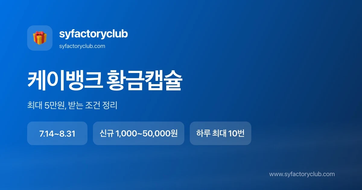케이뱅크 황금캡슐 이벤트 캡슐 등급과 지급 조건 요약 이미지