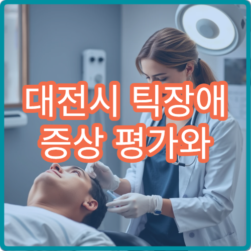 대전시 틱장애 증상 평가와 행동 치료 제공 병원 정보