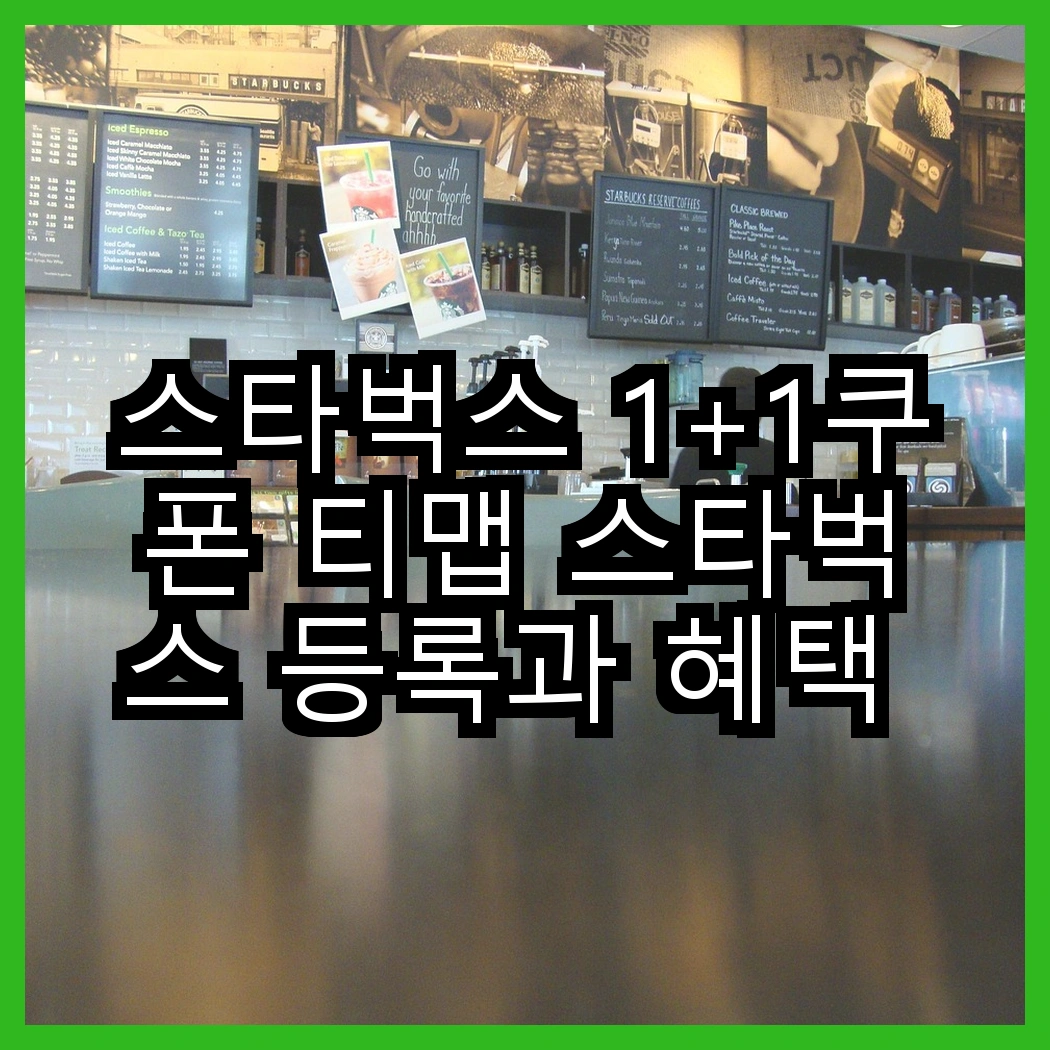 스타벅스 1+1쿠폰 티맵 스타벅스 등록과 혜택 활용법, 지금 바로 확인하기 썸네일