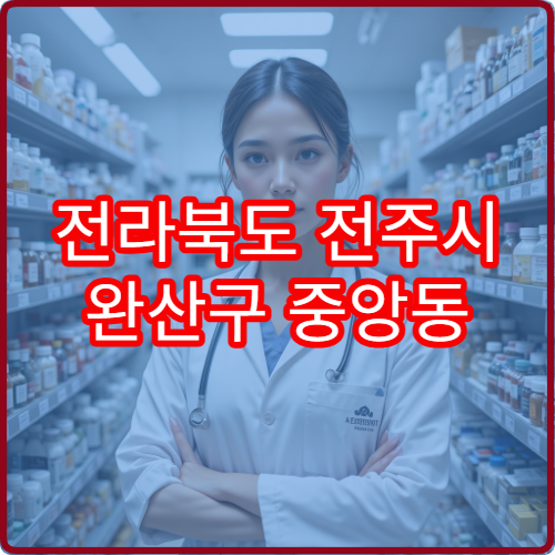 전라북도 전주시 완산구 중앙동 야간 영업 약국 모음 – 중앙동 한옥마을 인근 야간 문 여는 약국 정리