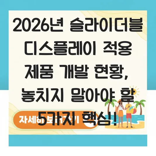 슬라이더블 디스플레이 적용 제품 개발 현황