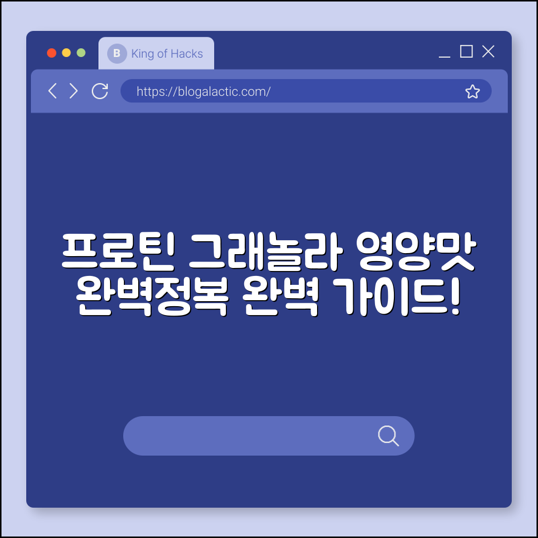 프로틴 그래놀라 완벽 가이드: 영양과 맛 모두 잡기