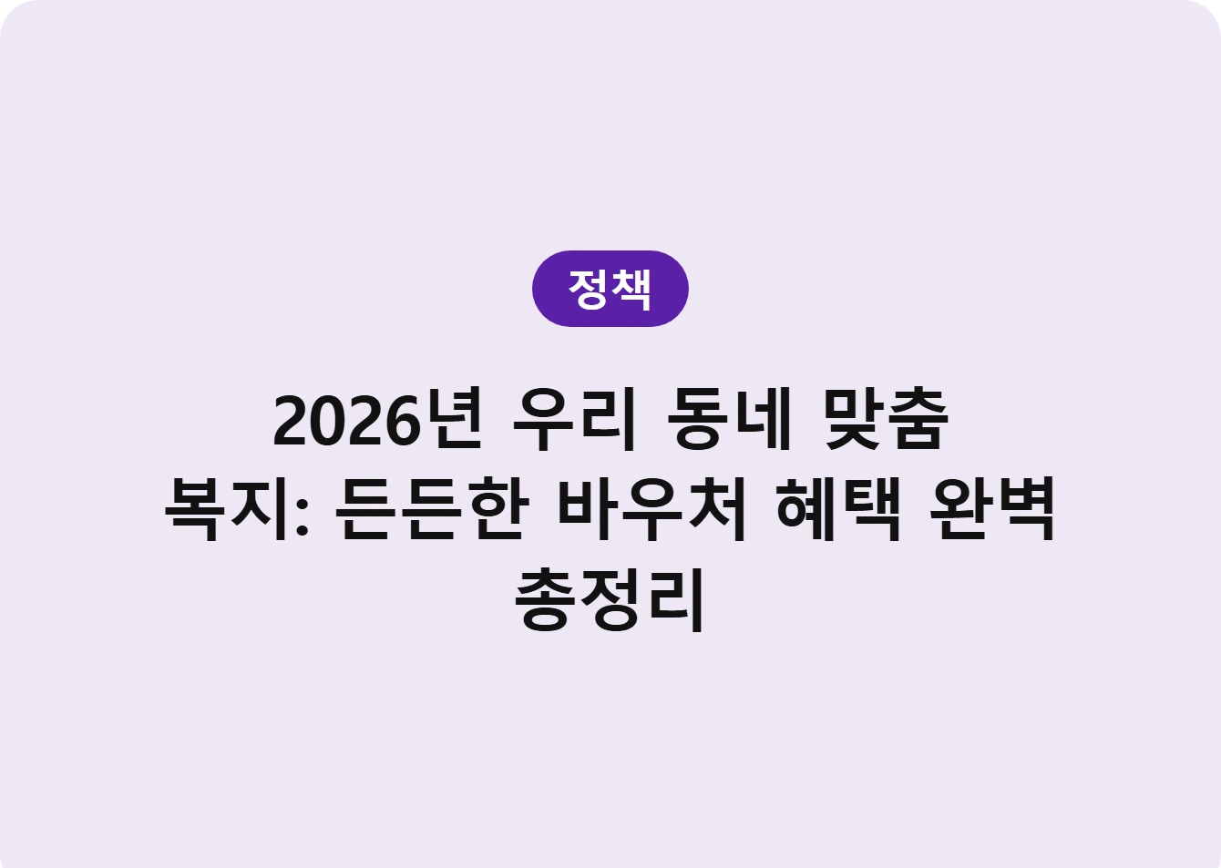 2026년 우리 동네 맞춤 복지: 든든한 바우처 혜택 완벽 총정리