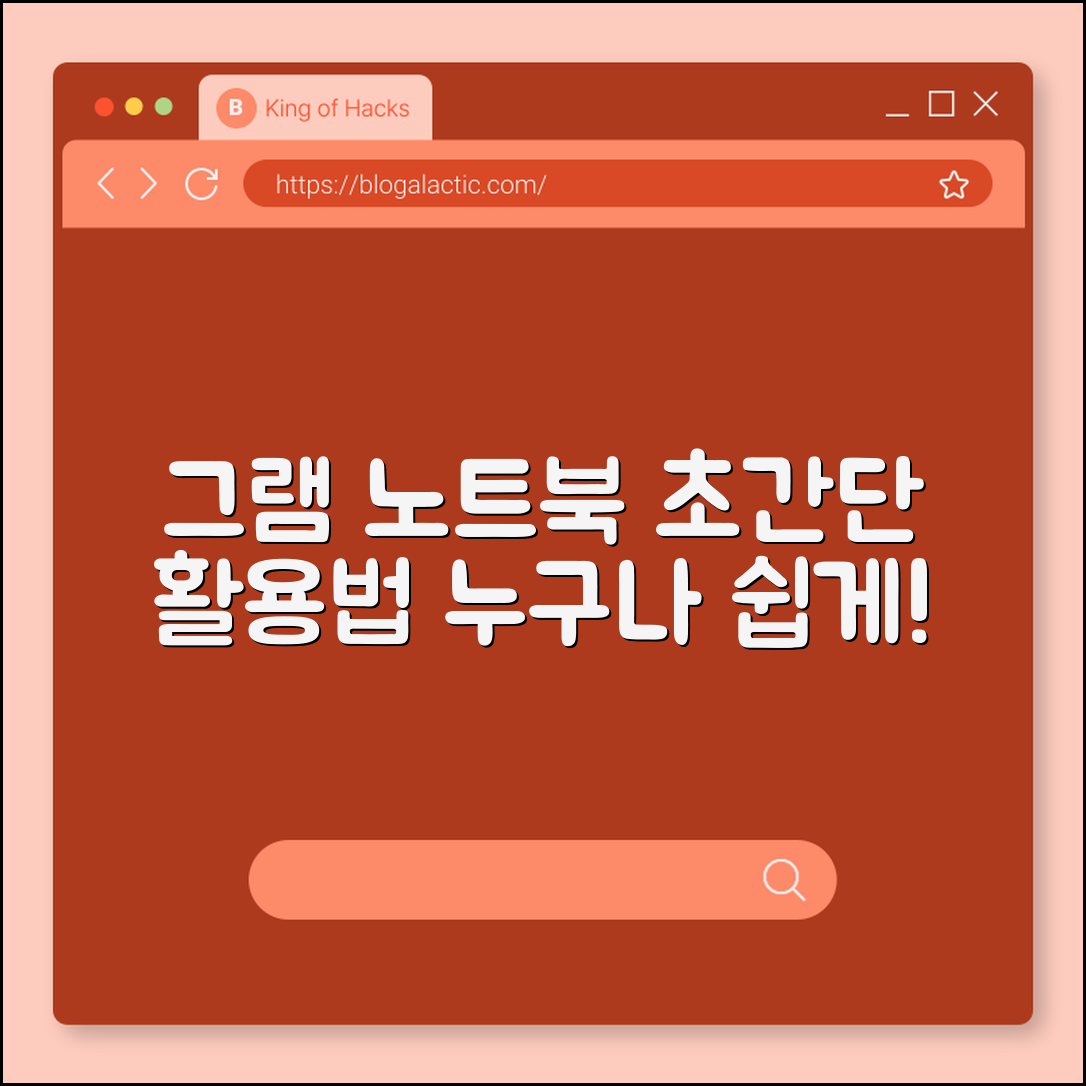 누구나 쉽게 배우는 그램 노트북 활용법