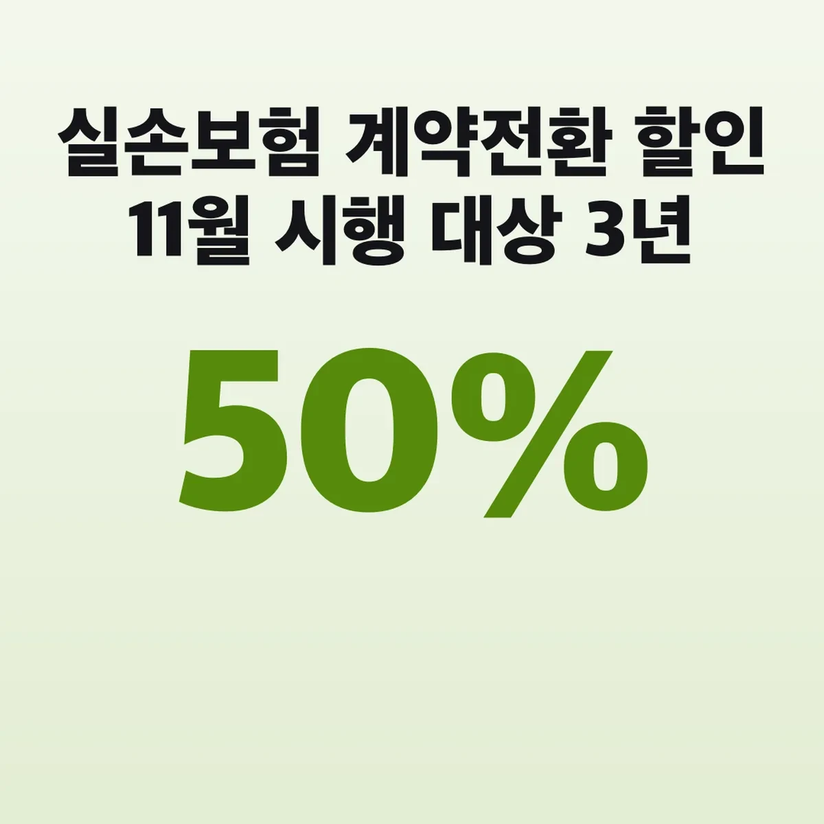 실손보험 계약전환 할인 11월 시행 대상 3년 50%