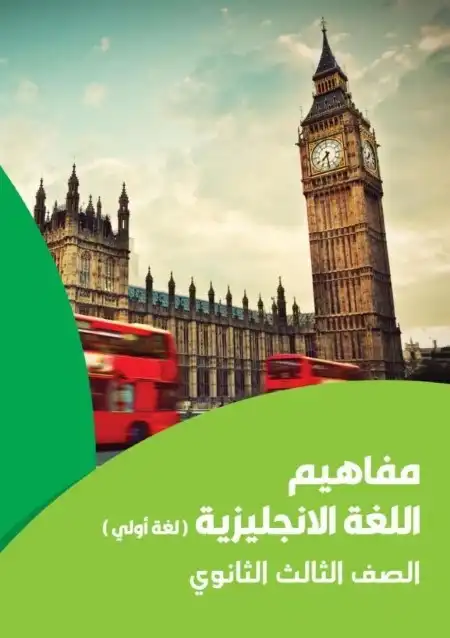 كراسة مفاهيم اللغة الإنجليزية (لغة أولى) للثانوية العامة | دليلك للمراجعة النهائية