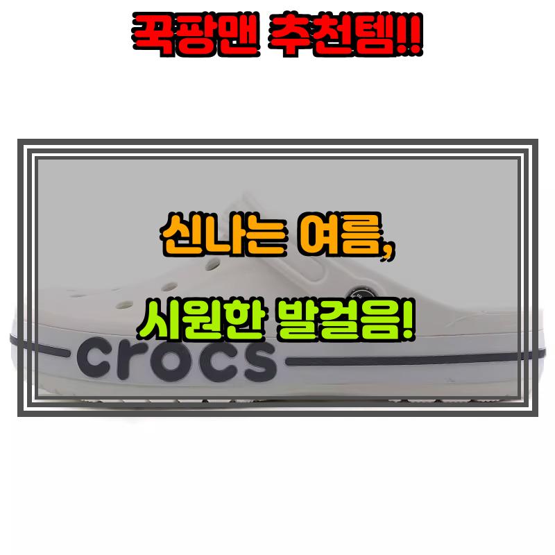 6월 23일, N쇼핑 검색 TOP 5, 크록스 베스트 5