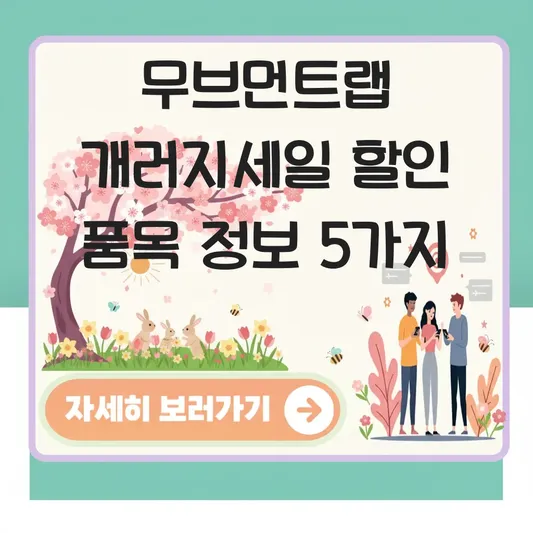 무브먼트랩 개러지세일 할인 품목 정보