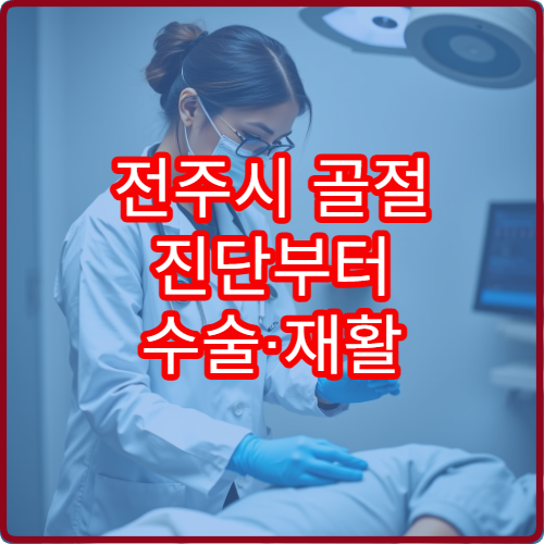 전주시 골절 진단부터 수술·재활 물리치료까지 연계 가능한 정형외과