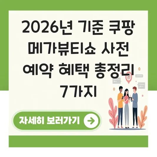 쿠팡 메가뷰티쇼 2026 사전 예약 혜택