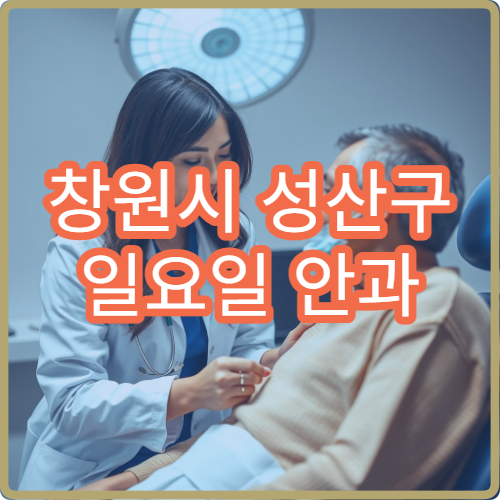 창원시 성산구 일요일 안과 진료 병원 시력검사·결막염 치료 가능