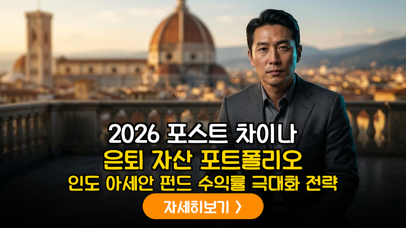 2026 인도 아세안 은퇴 펀드 전략