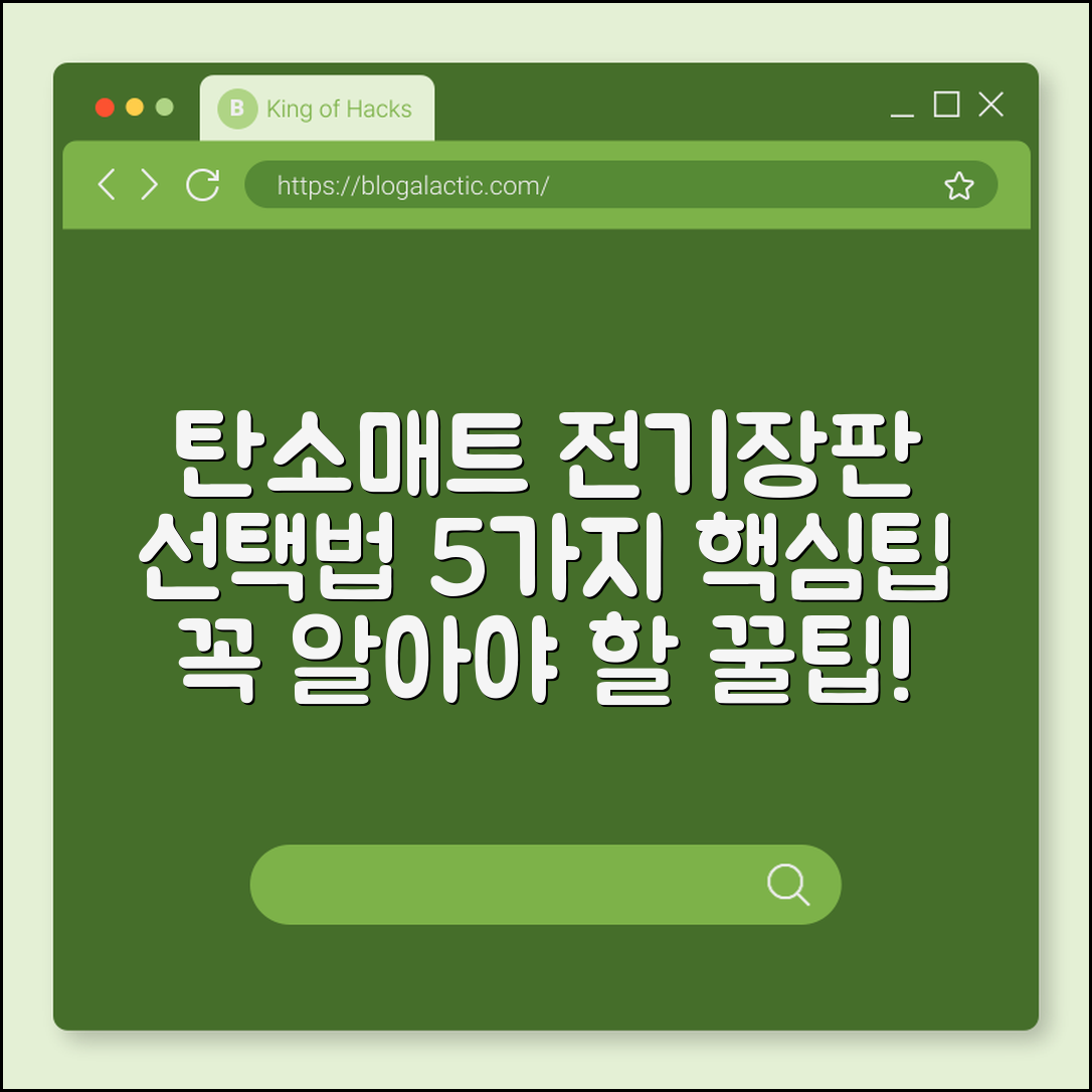 탄소매트 전기장판 선택법 5가지 핵심팁