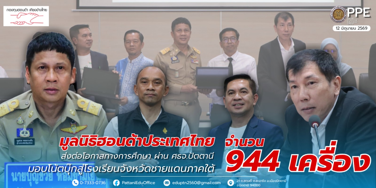 ศธจ.ปัตตานี ส่งมอบคอมพิวเตอร์จากบริษัทฮอนด้าแห่งประเทศไทย สานต่อโอกาสทางการศึกษาแก่โรงเรียนในจังหวัดชายแดนภาคใต้ (ปัตตานี ยะลา และนราธิวาส)