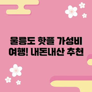부산출발울릉도, 내돈내산 여행, 가성비 여행지, 초보 여행자 추천, 울릉도 명소