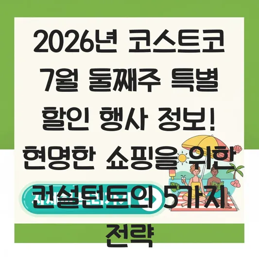 코스트코 7월 둘째주 특별 할인 행사 정보