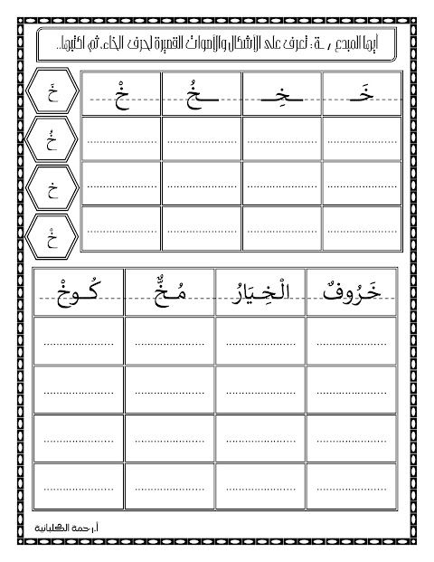 أوراق عمل حرف الخاء - عربي الصف 1 الفصل 2