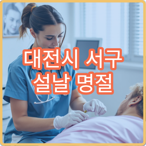 대전시 서구 설날 명절 치과 진료 병원 한눈 정리