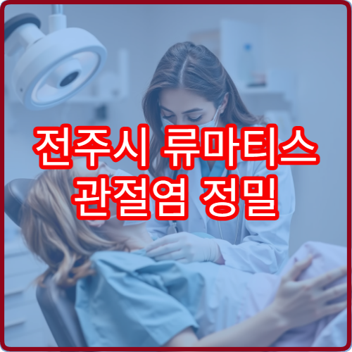 전주시 류마티스 관절염 정밀 검사와 약물 치료 가능한 병원