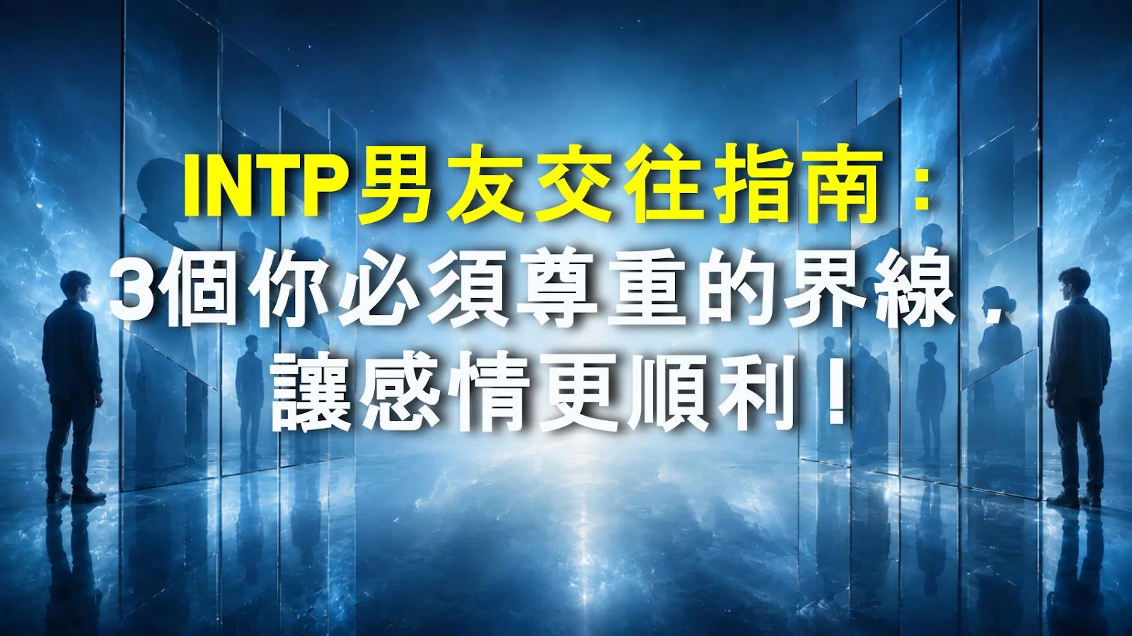 INTP男友交往指南：3個你必須尊重的界線，讓感情更順利！