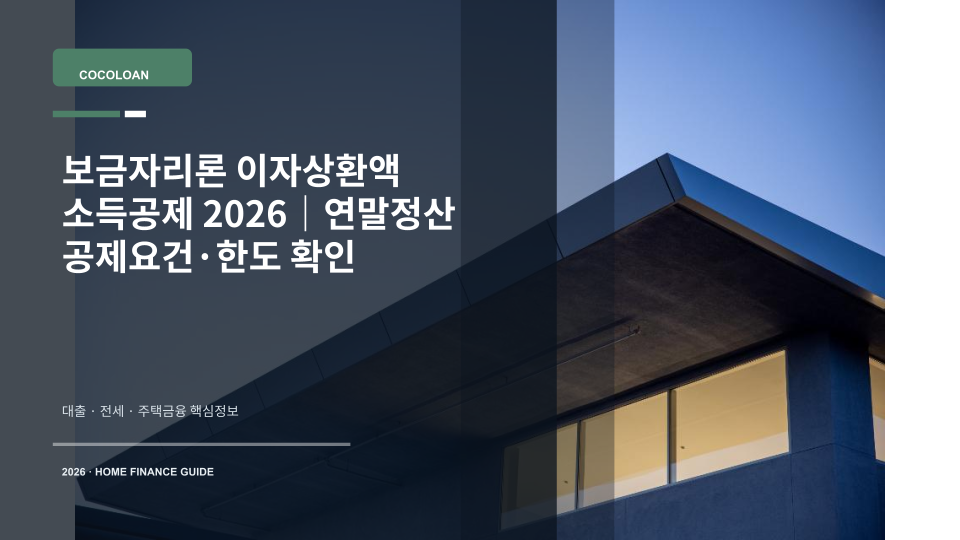 보금자리론 이자상환액 소득공제와 연말정산 요건을 설명하는 대표 이미지