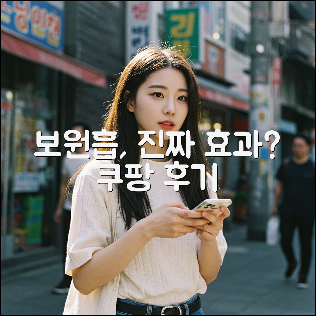 보원흡, 정말 효과 있을까?