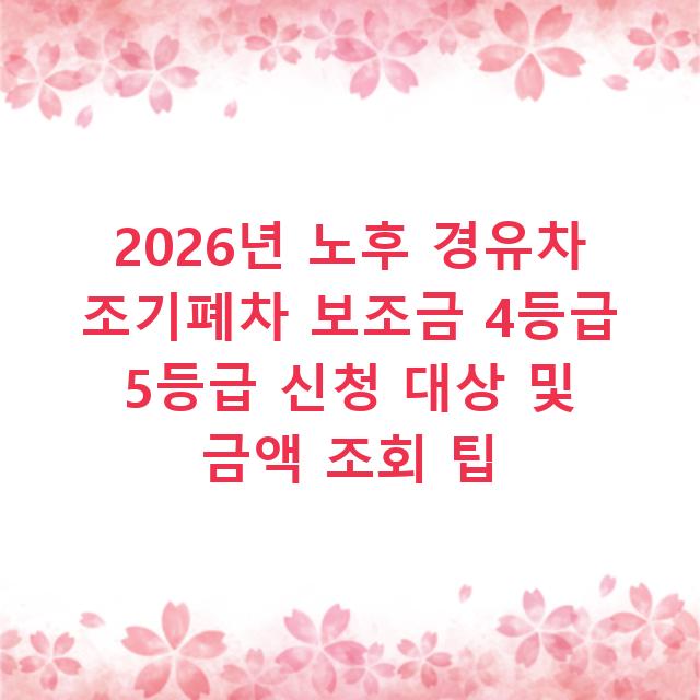 2026년 노후 경유차 조기폐차 보조금 4등급 5등급 신청 대상 및 금액 조회 팁