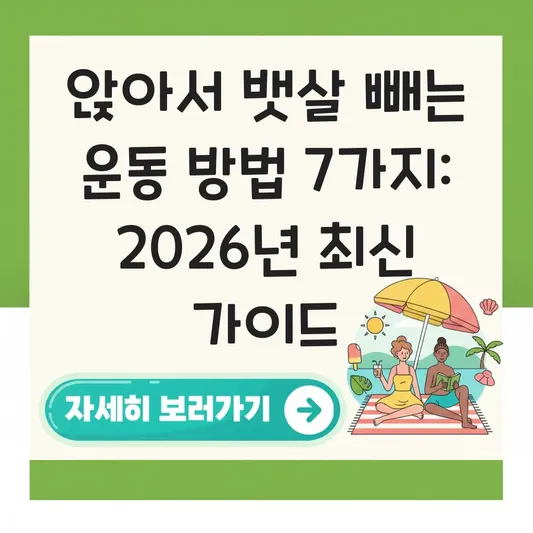 앉아서 뱃살 빼는 운동 방법