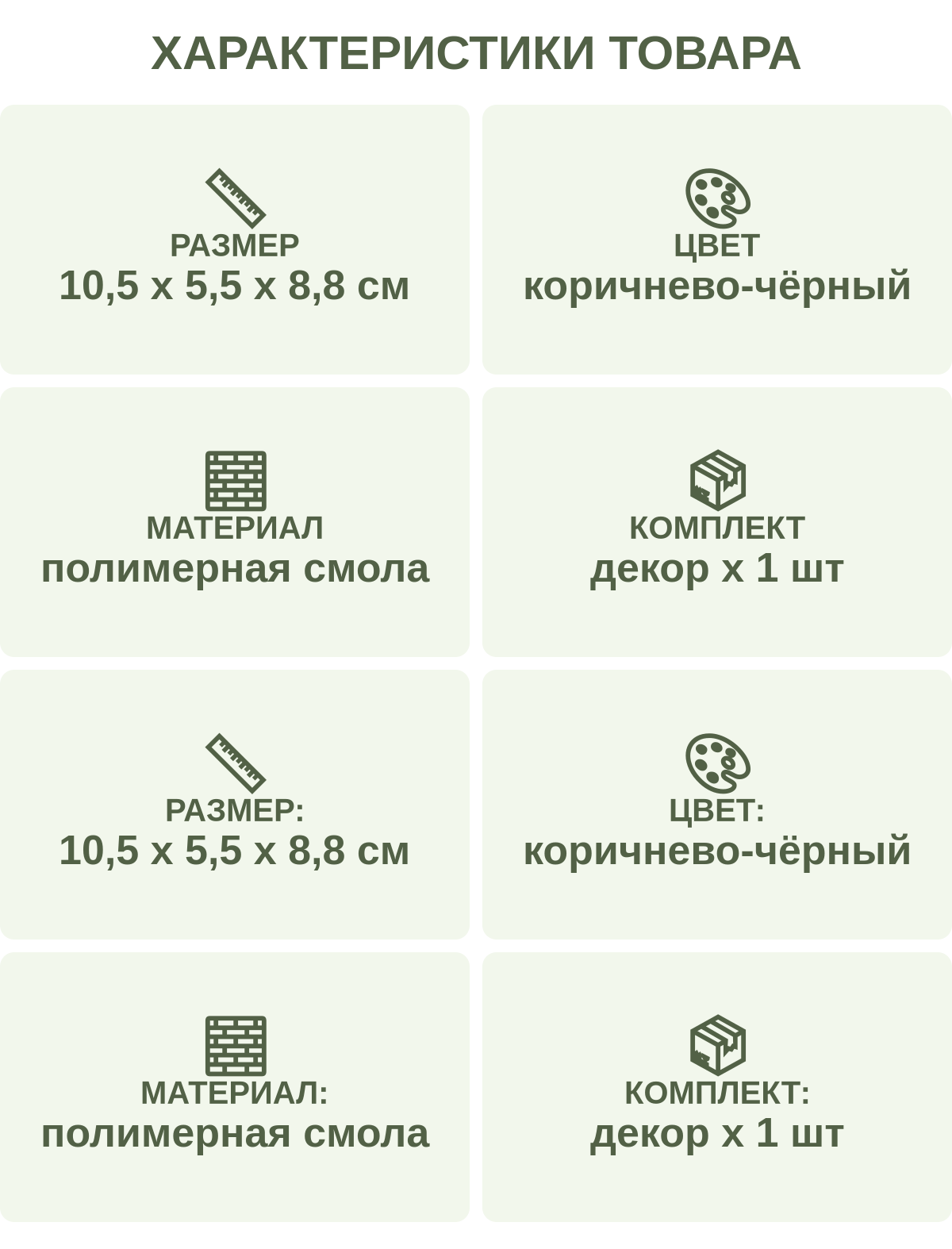 Характеристики товара: Размер — 10,5 х 5,5 х 8,8 см; Цвет — коричнево-чёрный; Материал — полимерная смола; Комплект — декор х 1 шт; Размер: — 10,5 х 5,5 х 8,8 см; Цвет: — коричнево-чёрный; Материал: — полимерная смола; Комплект: — декор х 1 шт