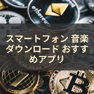 音楽ダウンロード サムネイル