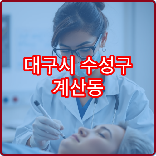 대구시 수성구 계산동 야간진료 내과