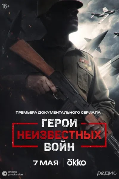 Герои неизвестных войн