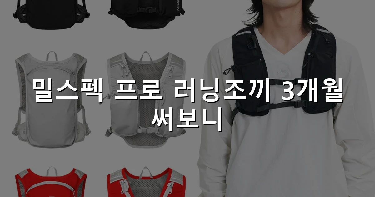 밀스펙 프로 러닝조끼 3개월 써보니