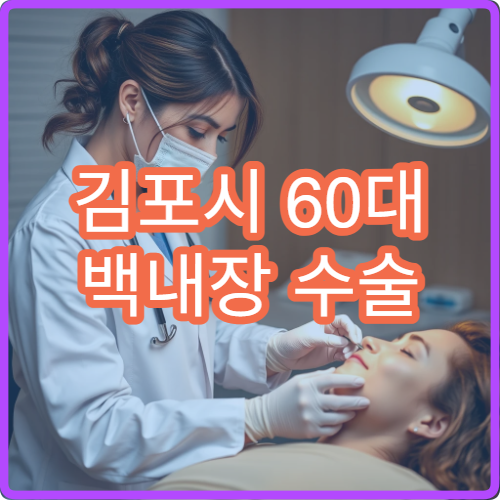 김포시 60대 백내장 수술 후 관리 잘하는 안과 치료 정보