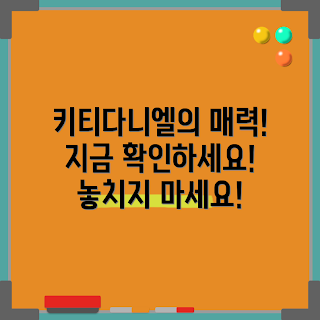 키티다니엘 매력, 2023 인기 아이템, 키티다니엘 패션, 키티다니엘 스타일, 키티다니엘 트렌드