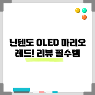 닌텐도 스위치 OLED, 마리오 레드 가격, 닌텐도 스위치 리뷰, 마리오 레드 특징, 게임 콘솔 추천