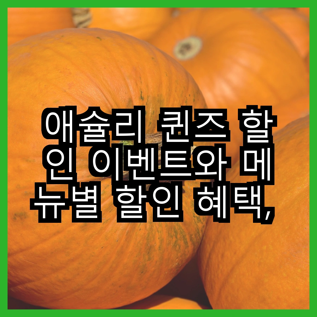 애슐리 퀸즈 할인 이벤트와 메뉴별 할인 혜택, 할인받기 노하우 총정리 썸네일