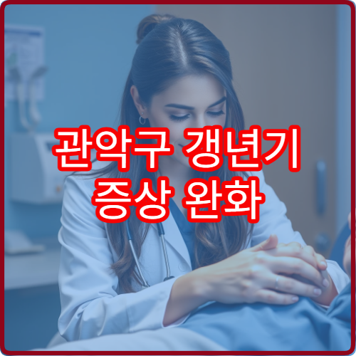 관악구 갱년기 증상 완화 및 여성 호르몬 균형 관리 한방 진료 한의원