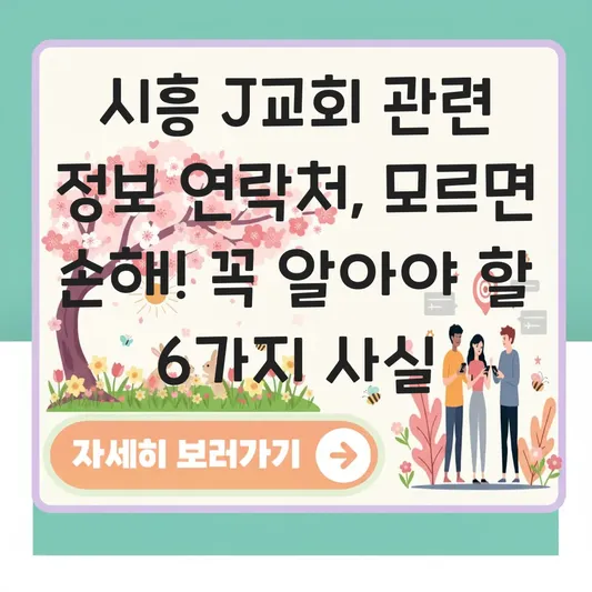 시흥 J교회 관련 정보 연락처