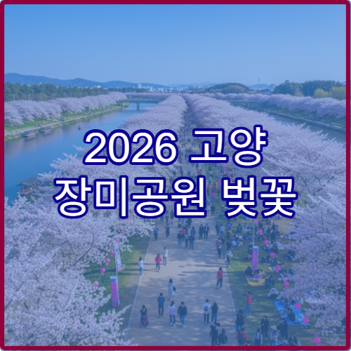 2026 고양 장미공원 벚꽃 개화 늦을 때 대체 명소 3곳