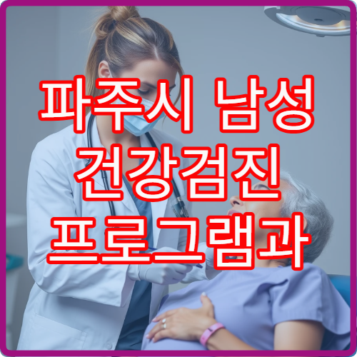 파주시 남성 건강검진 프로그램과 검사 비용 비교 병원 정보