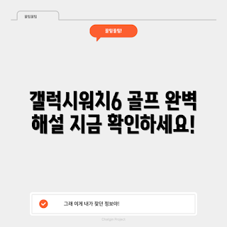 갤럭시워치6골프에디션, 골프 시계, 스마트워치 정보, 삼성 갤럭시워치, 골프 기능