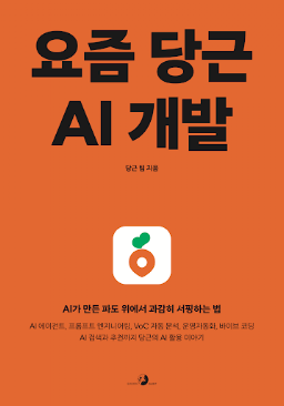 요즘 당근 AI 개발