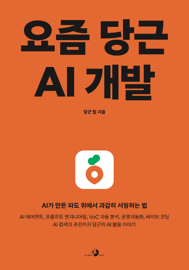 요즘 당근 AI 개발