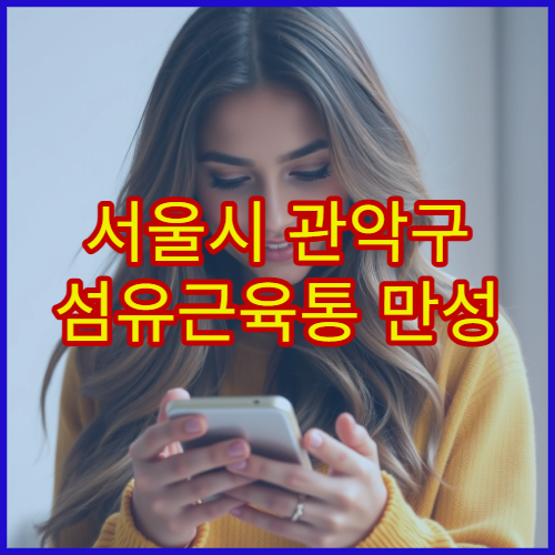 서울시 관악구 섬유근육통 만성 통증 완화 맞춤 재활·통증 클리닉 병원