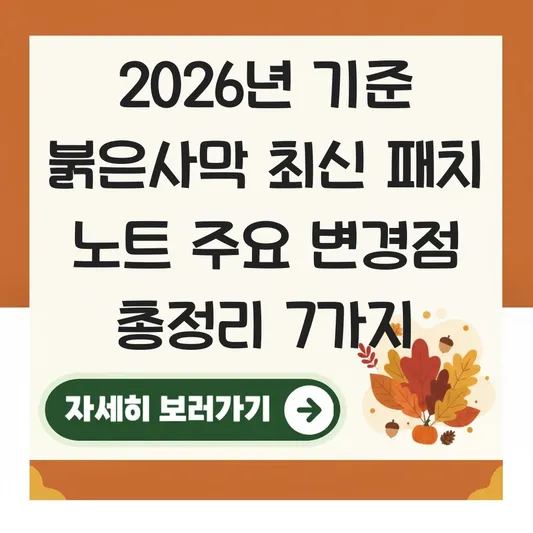 붉은사막 최신 패치 노트 주요 변경점