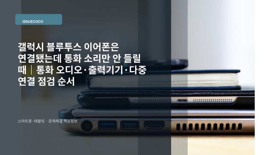갤럭시 스마트폰과 블루투스 이어폰이 연결된 상태에서 통화 오디오 설정을 확인하는 모습
